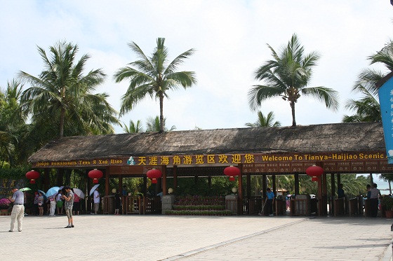 天涯海角遊覧区