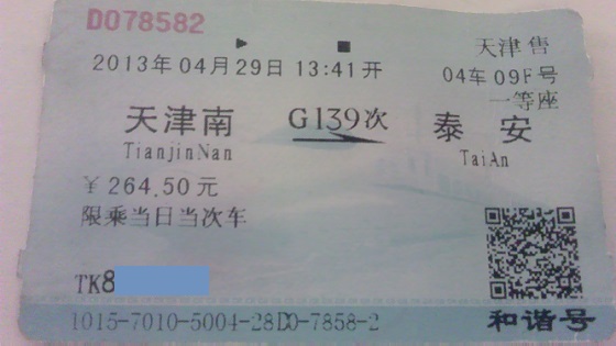 高速鉄路の切符