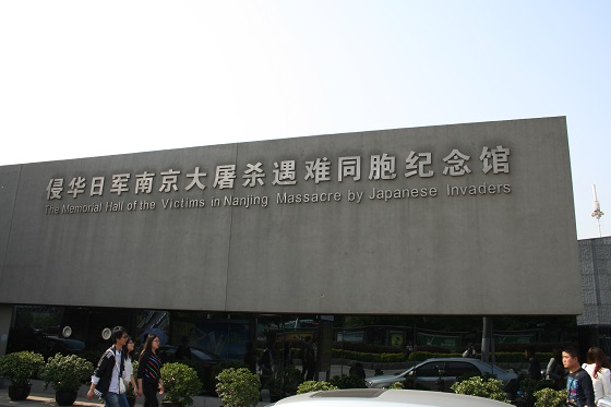 南京大屠殺記念館