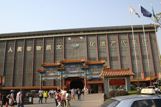 南京~人類非物質文化遺産代表作