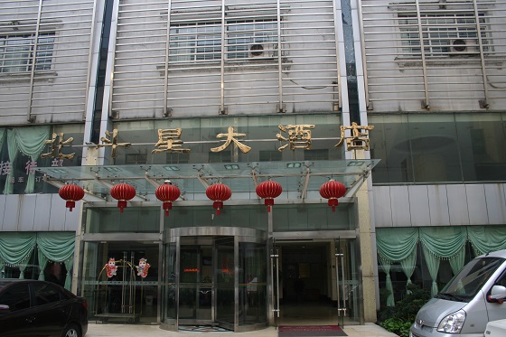 張家界市~北斗星大酒店