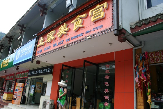 張家界~土家美食宮
