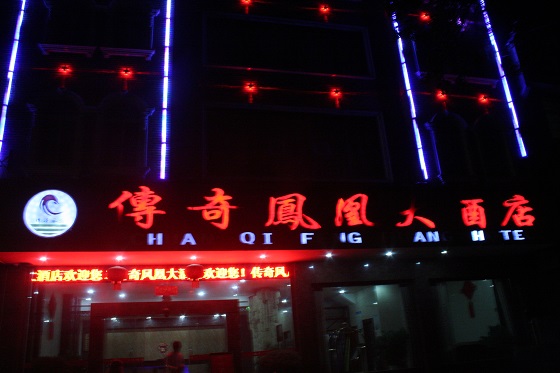 湖南省湘西土家族苗族自治州鳳凰県~傅奇鳳凰大酒店