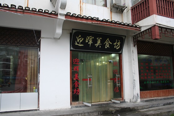 湖南省湘西土家族苗族自治州鳳凰古城~迎暉美食坊